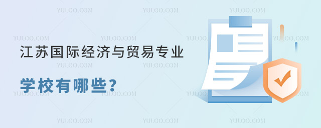 江蘇國際經(jīng)濟與貿(mào)易專業(yè)學(xué)校有哪些?