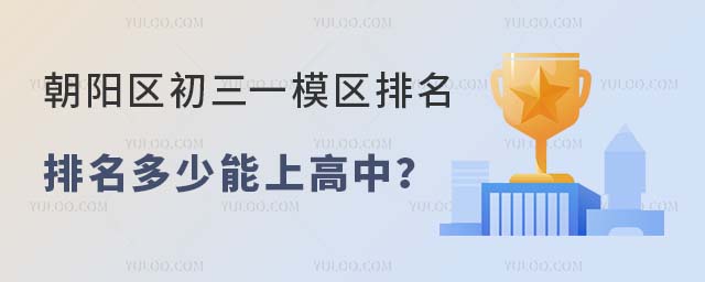 朝陽區初三一模區排名多少能上高中