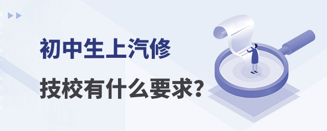 初中生上汽修技校有什么要求?