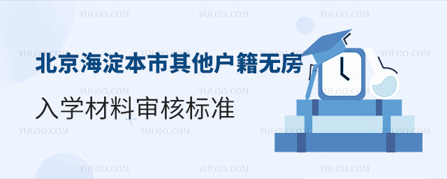 北京海淀區本市其他戶籍無房入學材料審核標準