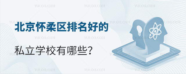 北京懷柔區(qū)排名好的私立學(xué)校有哪些