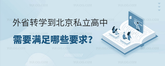 外省轉學到北京私立高中需滿足哪些要求