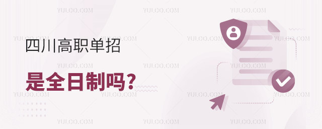 四川高職單招是全日制嗎?