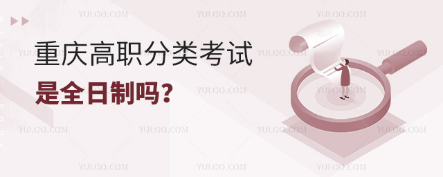 重慶高職分類考試是全日制嗎?