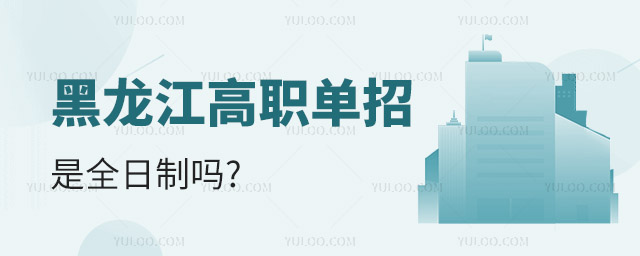 黑龍江高職單招是全日制嗎?