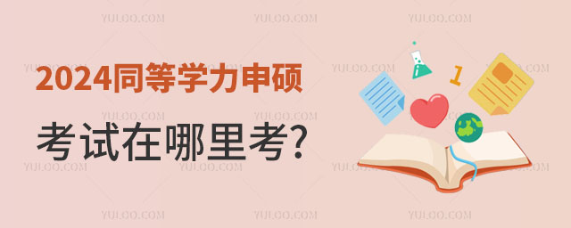 2024同等學力申碩考試在哪里考?附院校推薦!