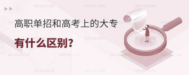 高職單招和高考上的大專(zhuān)有什么區(qū)別?