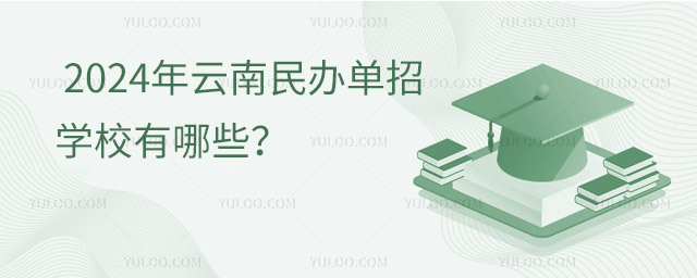 2024年云南民辦單招學校有哪些?
