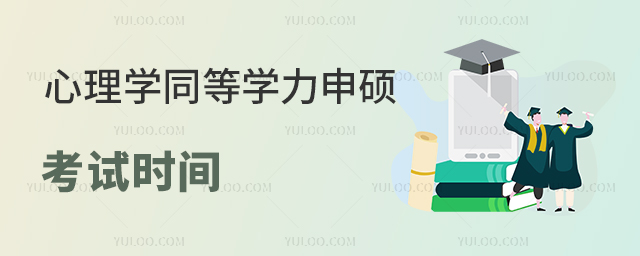 心理學同等學力申碩考試時間