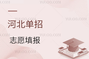 2024河北單招志愿填報今日截止!注意