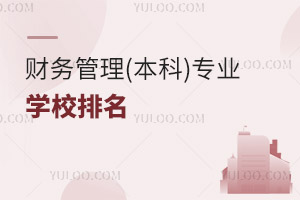 財務管理(本科)專業學校排名