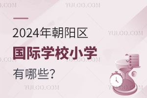 2024곯(yng)^(q)(gu)HW(xu)УСW(xu)Щ