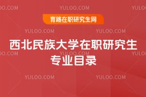 西北民族大學在職研究生專業目錄