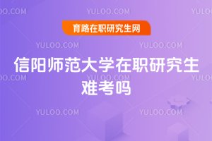 信陽師范大學在職研究生難考嗎