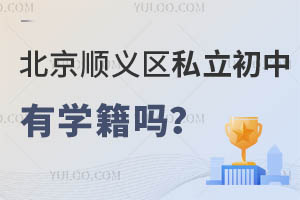 北京順義區私立初中有學籍嗎