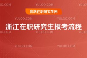 浙江在職研究生報考流程
