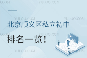 北京順義區私立初中排名