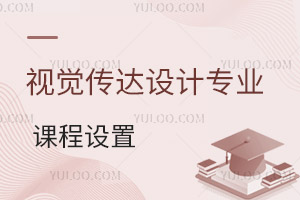 視覺傳達設計專業課程設置