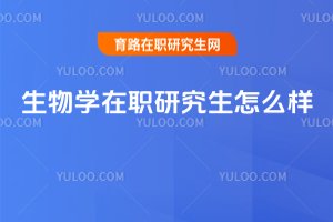 生物學在職研究生怎么樣