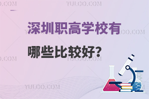 深圳職高學校有哪些比較好?