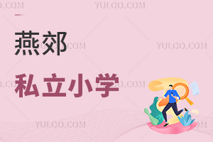 燕郊私立小學