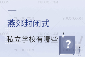 2025年燕郊封閉式私立學校有哪些?學校住宿條件怎么樣?
