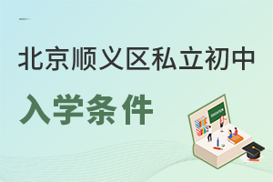 北京順義區私立初中入學條件