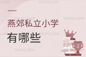 燕郊私立小學有哪些