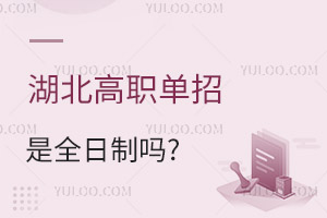 湖北高職單招是什么意思?