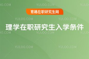 理學在職研究生入學條件