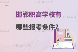 邯鄲職高學校有哪些報考條件?