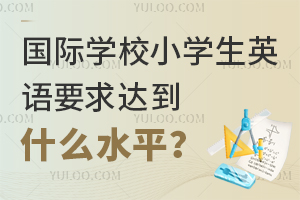 (gu)HW(xu)УСW(xu)ӢZ(y)Ҫ_(d)ʲôˮƽ