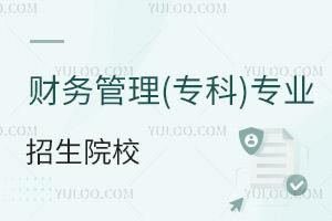 財務管理(專科)專業招生院校