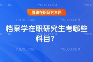 檔案學在職研究生考哪些科目?