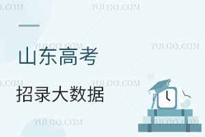 山東高考招錄大數據來了!