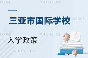 三亞市國(guó)際學(xué)校入學(xué)政策