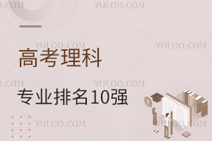 高考理科熱門專業排名10強