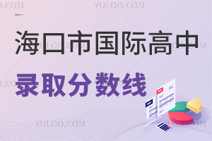 海口市國(guó)際高中錄取分?jǐn)?shù)線