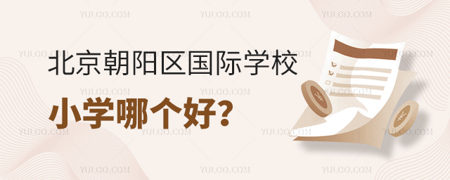 北京朝陽區(qū)國際學(xué)校小學(xué)哪個(gè)好