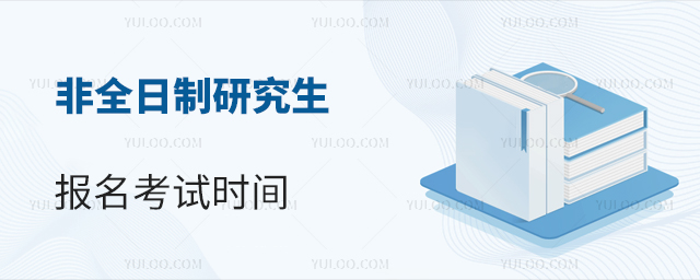 非全日制研究生報名考試時間