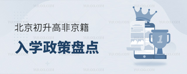 北京初升高非京籍入學(xué)政策
