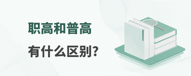 職業高中和普通高中有什么區別?