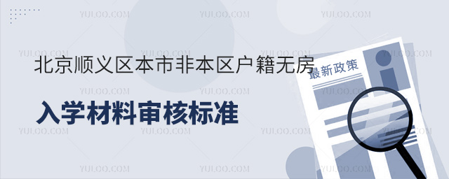 北京順義區本市非本區戶籍無房入學材料審核標準53.jpg