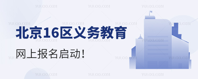北京16區(qū)義務教育網上報名啟動53.jpg