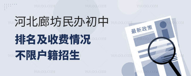 河北廊坊民辦初中排名及收費.jpg