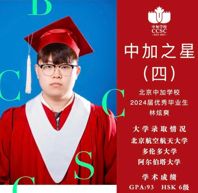 北京中加學校畢業生