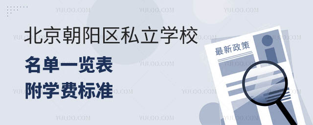 北京朝陽區私立學校名單.jpg