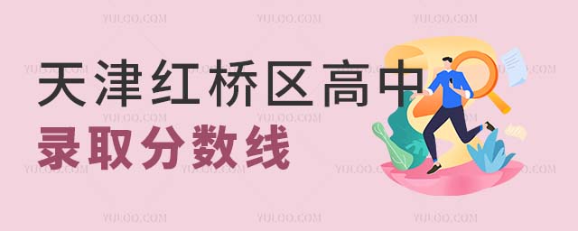 天津紅橋區高中錄取分數線一覽表,2024年中考擇校參考