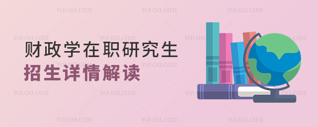 財政學在職研究生招生詳情解讀