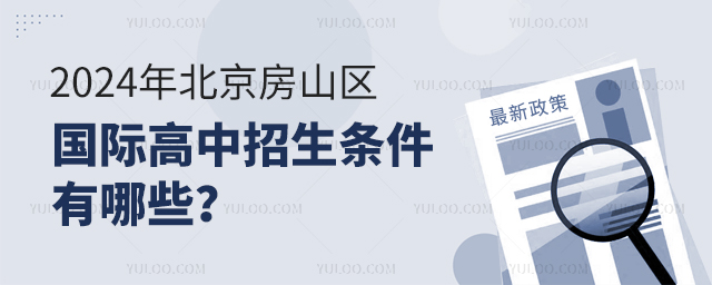 2024年北京房山區國際高中招生條件有哪些?.jpg